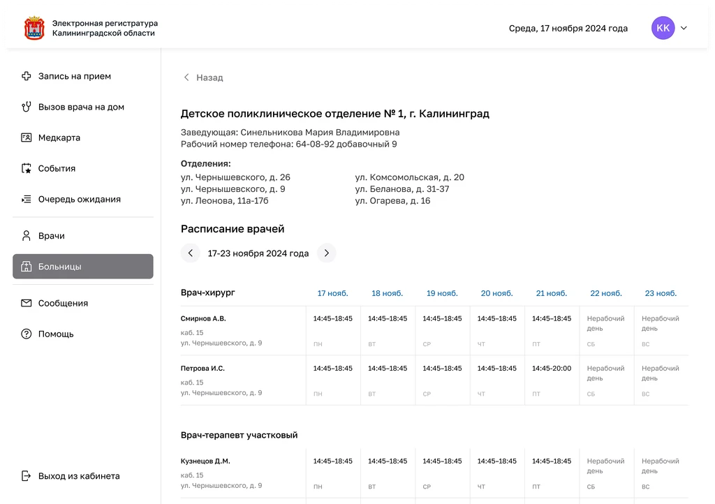 Расписние врачей